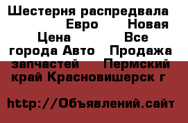 Шестерня распредвала ( 6 L. isLe) Евро 2,3. Новая › Цена ­ 3 700 - Все города Авто » Продажа запчастей   . Пермский край,Красновишерск г.